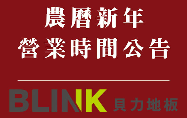 貝力地板 農曆年節 營業時間公告