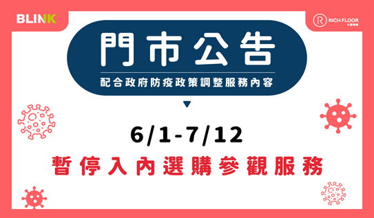 6/1~7/12門市暫停參觀   相關公告