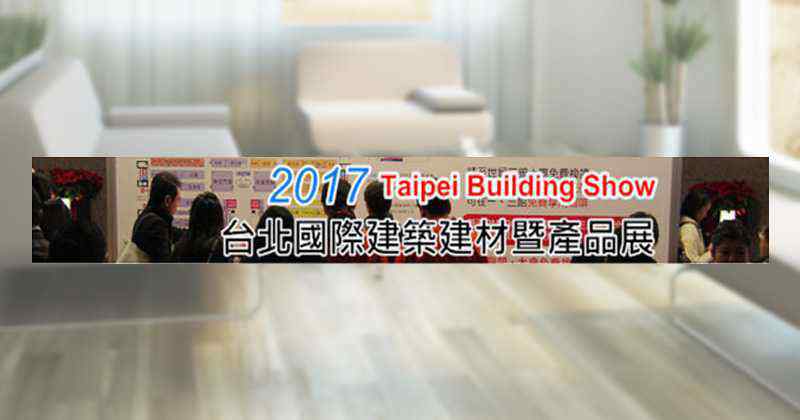 第29屆台北國際建築建材暨產品展